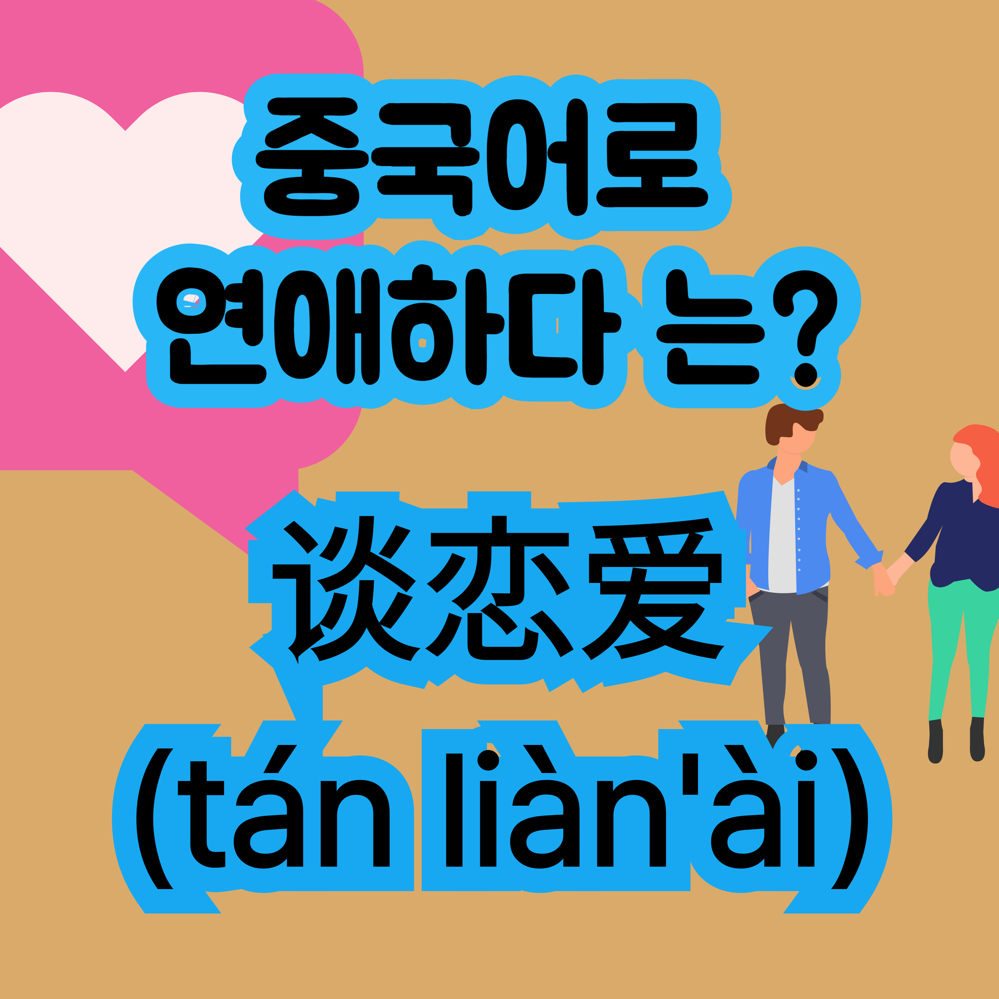 중국어로 연애하다 谈恋爱