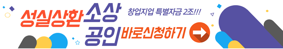 2025년 성실상환 소상공인 정부 특별지원 창업지원 바로가기