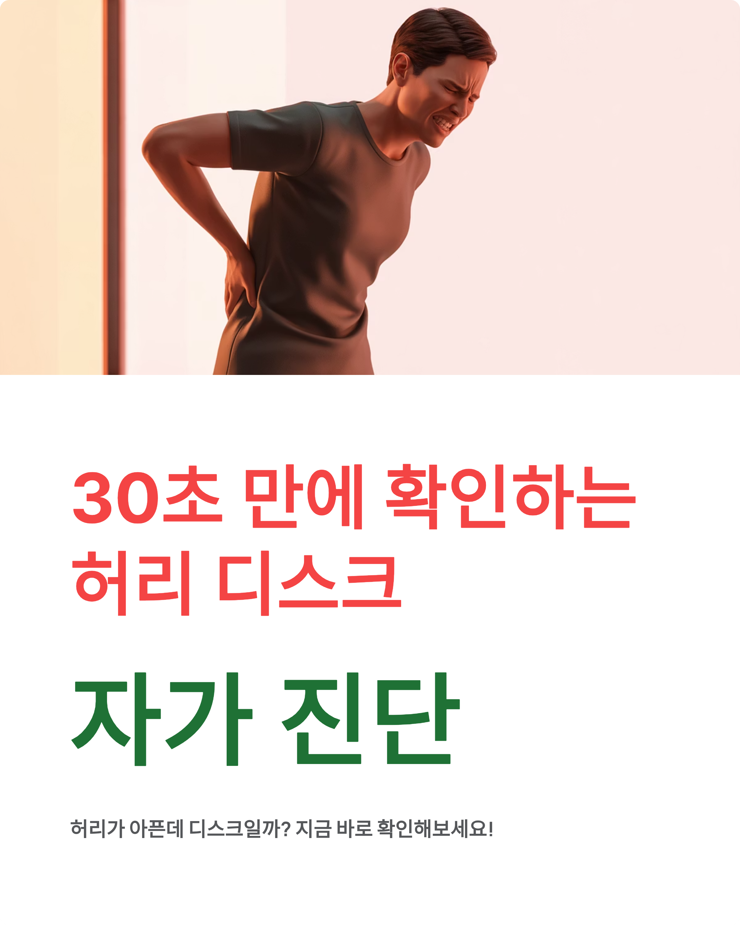 허리 디스크 자가 진단법, 30초 만에 나도 아는 충격적인 결과!