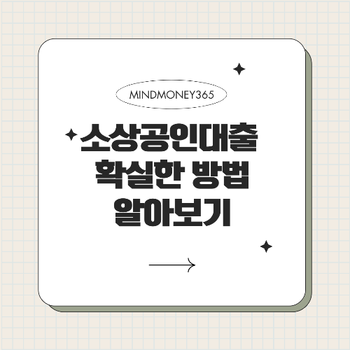 소상공인 대출 조건: 성공적인 대출을 위한 필수 정보