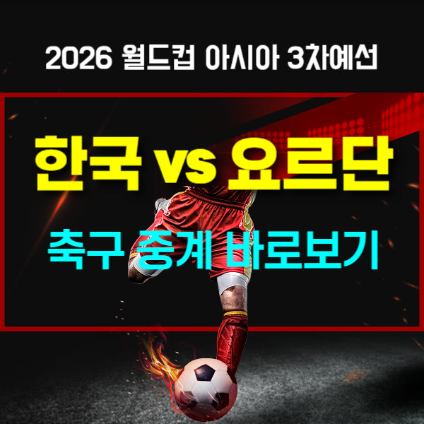 한국 요르단전 축구 중계 바로보기