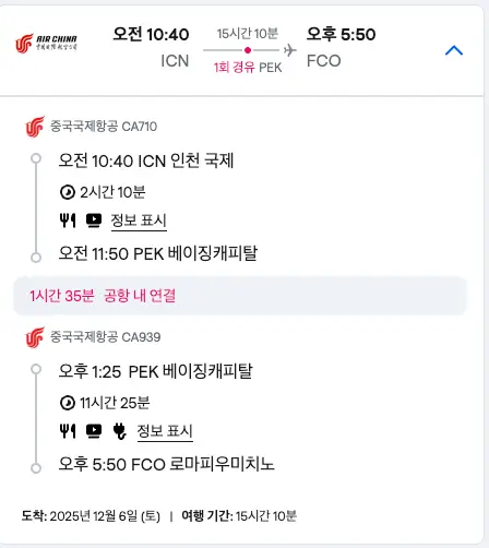 인천에서-로마-비행기-운행일정