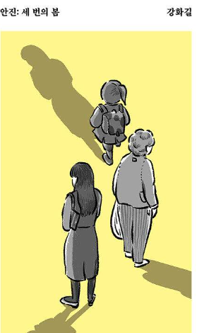 안진 : 세 번의 봄 - 강화길