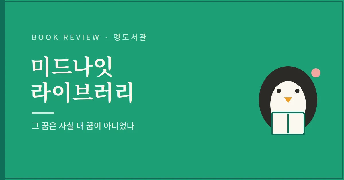 미드나잇 라이브러리 서평 - 그 꿈은 사실 내 꿈이 아니었다