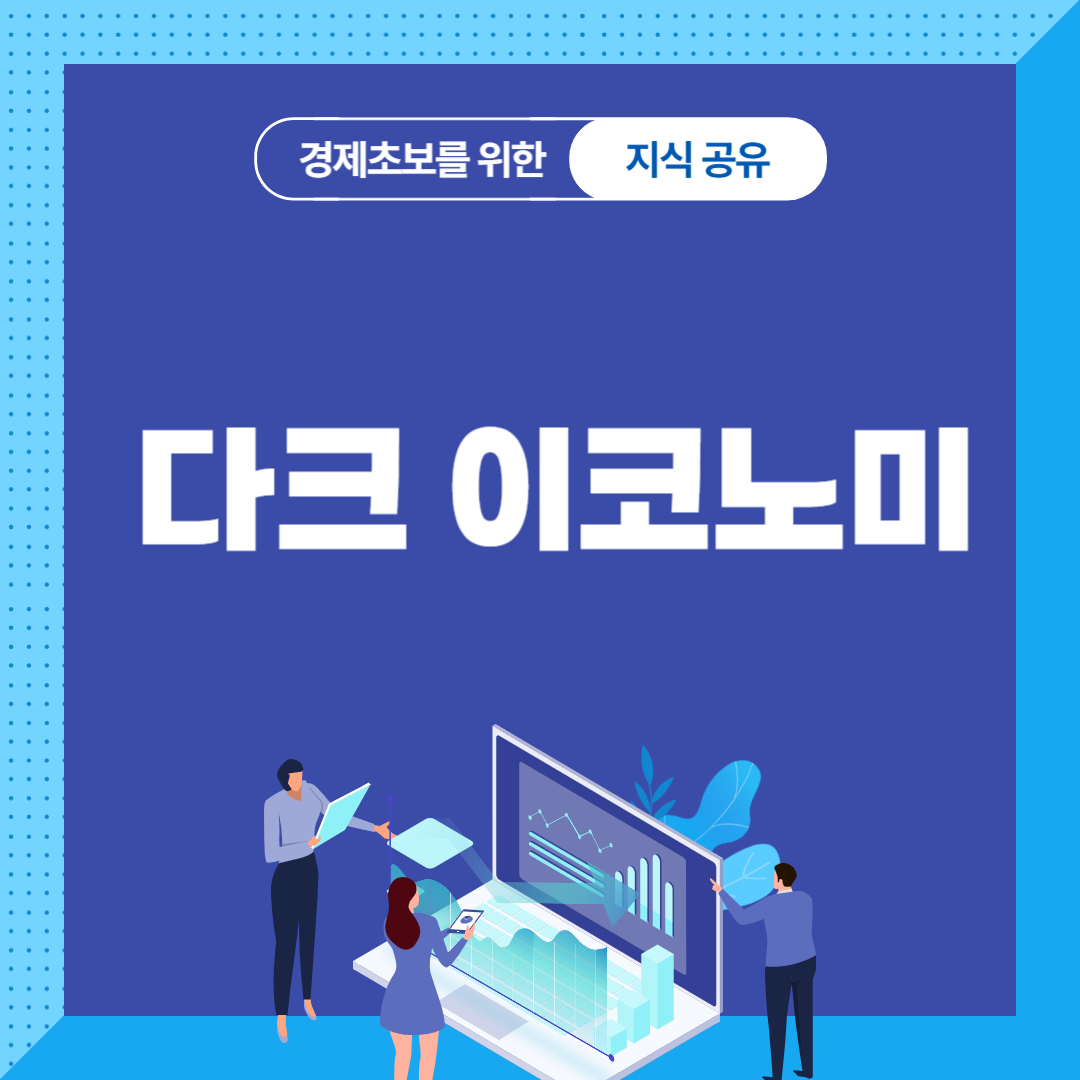 다크 이코노미