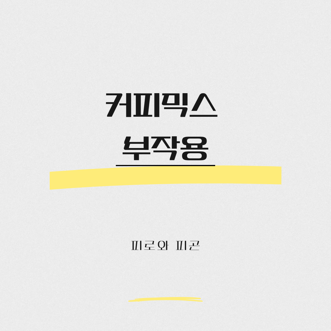 커피믹스 부작용