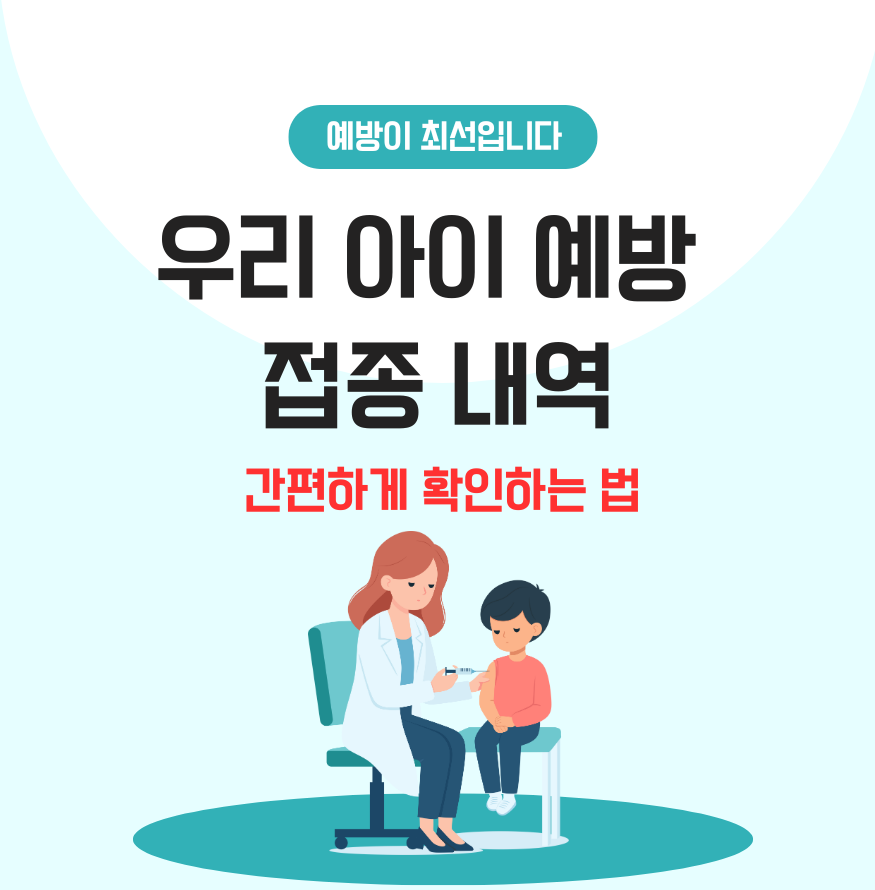 ㅁalt="우리 아이 예방 접종 내역, 간편하게 확인하는 법"