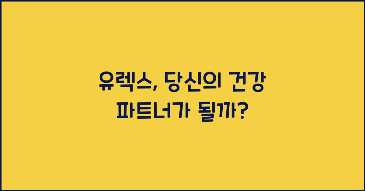 유렉스