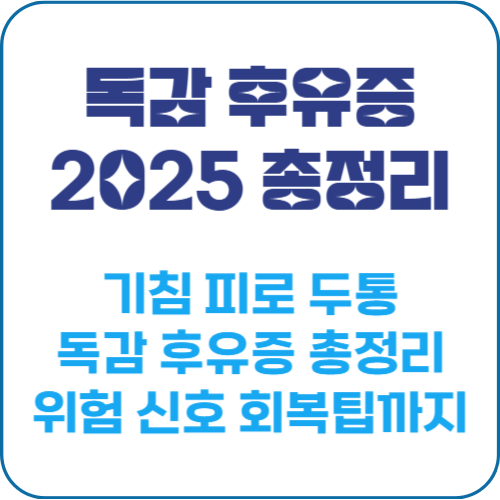 독감 후유증 총정리