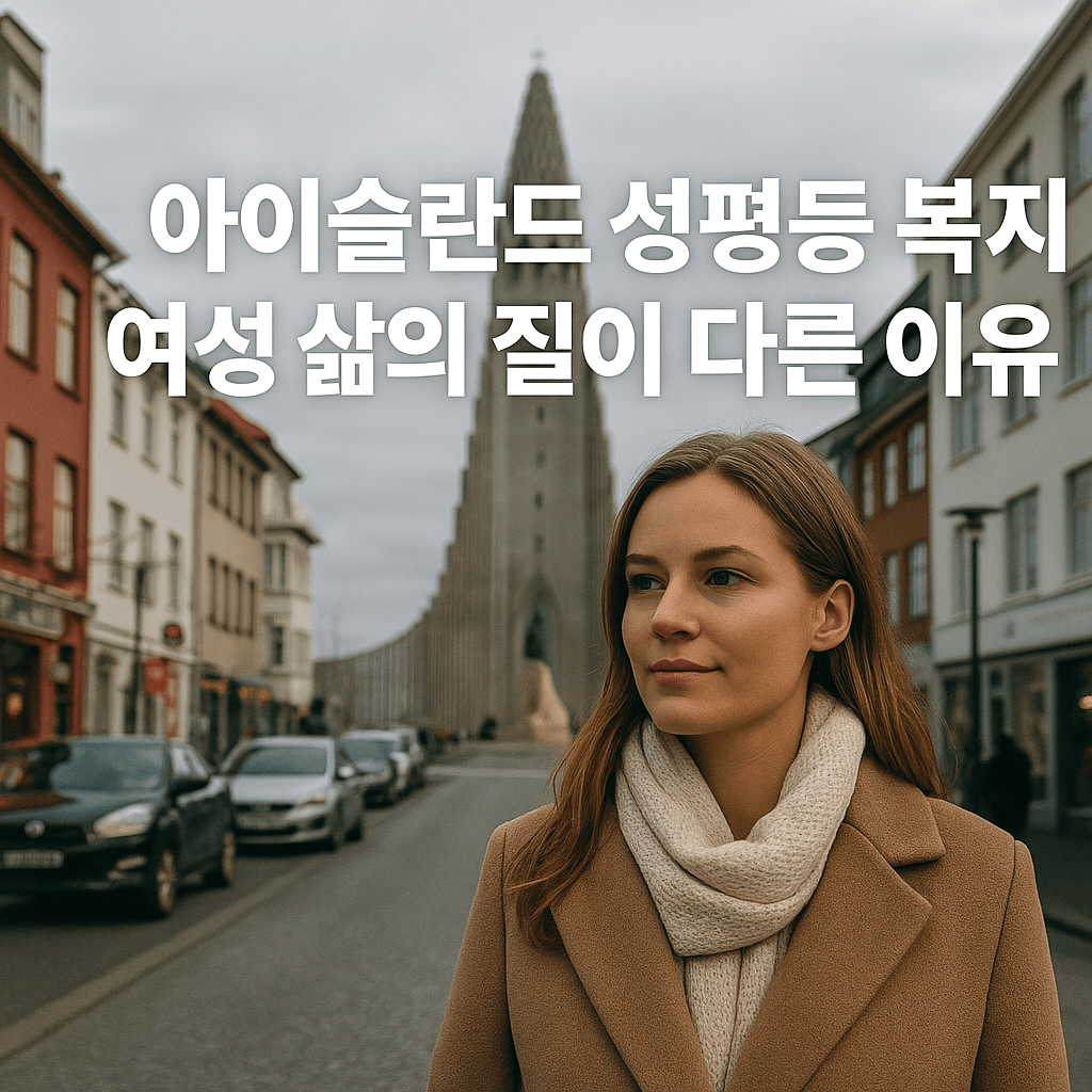 아이슬란드 성평등 복지 소개