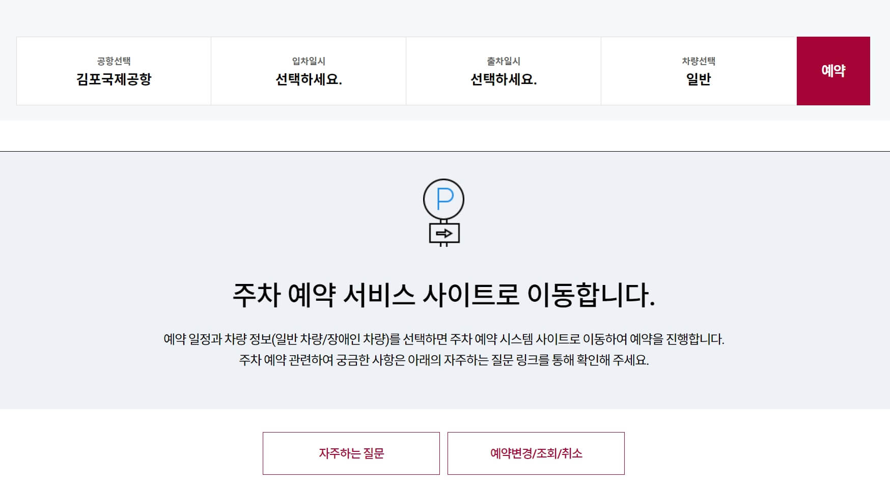 김포공항 주차장 요금 및 할인