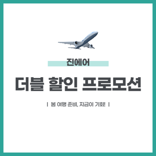 진에어 더블 할인 프로모션