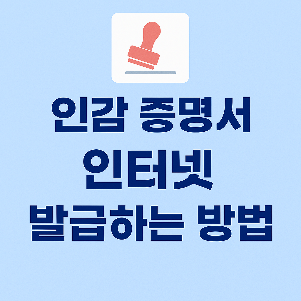 [2025년 최신] 인감 증명서 인터넷 발급하는 방법! 집에서 간편하게 출력하기