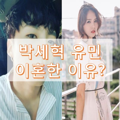 박세혁 김유민 이혼 이유