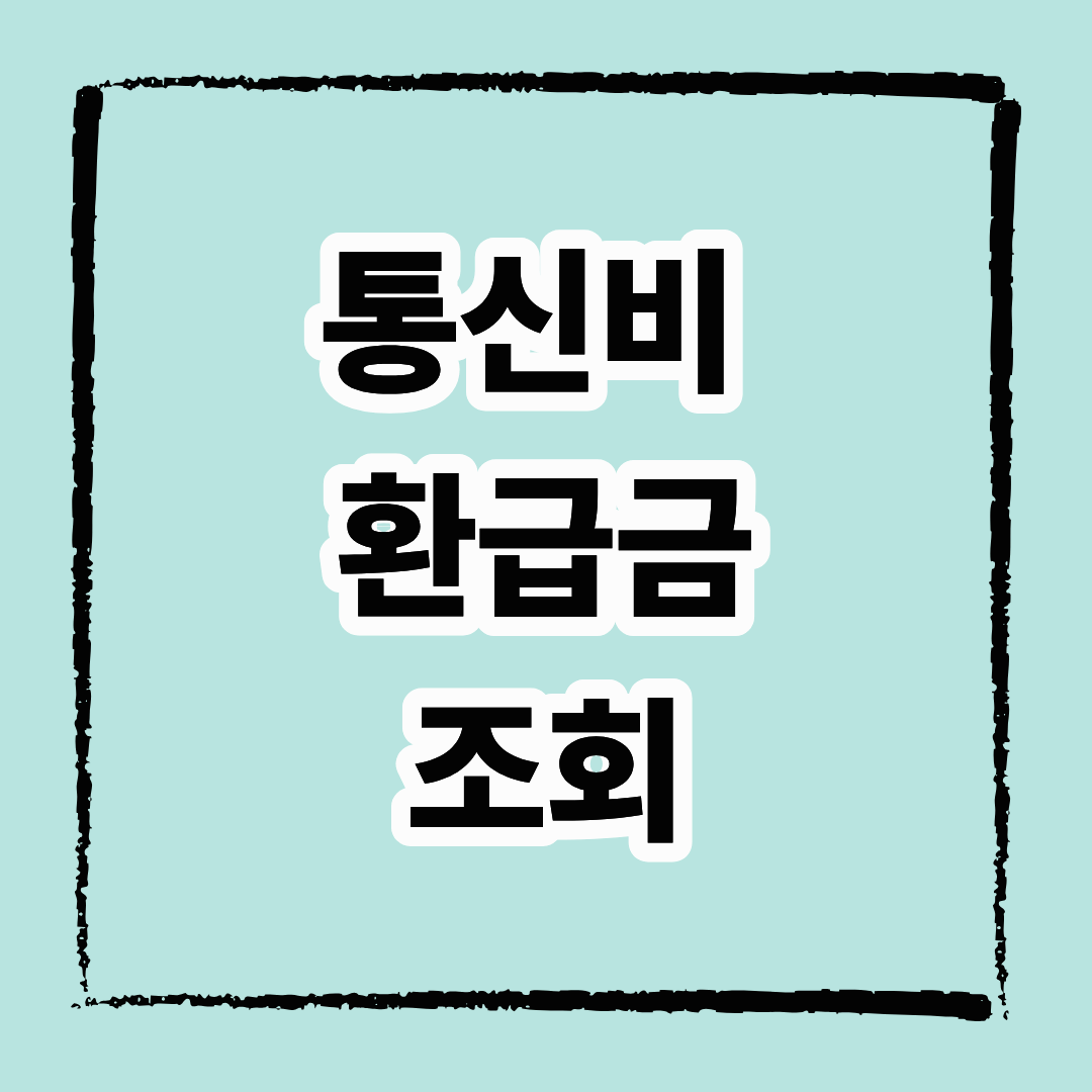 통신비 환급금 조회
