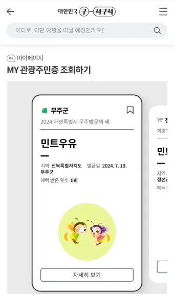 무주 디지털 관광주민증 혜택 사용법 발급 방법_11