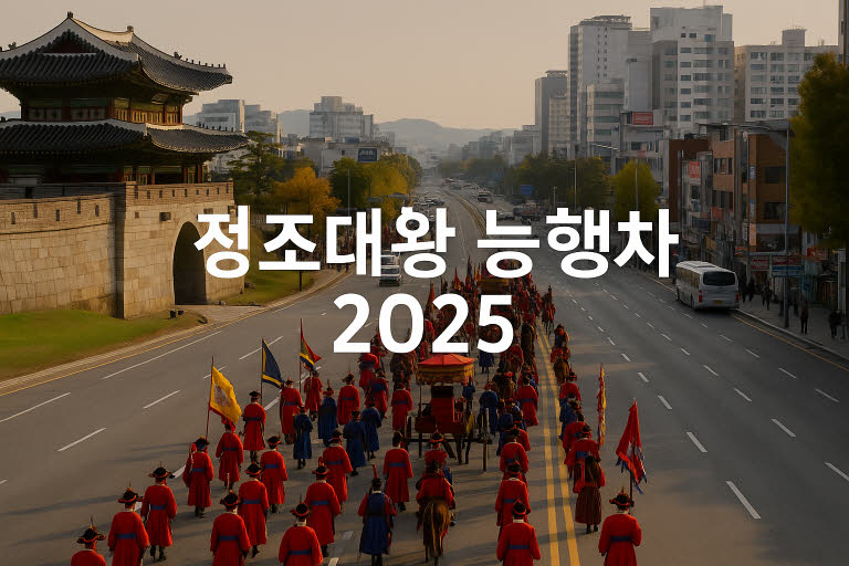 수원화성문화제 정조대왕 능행차