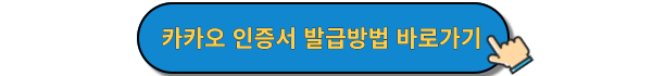 카카오인증서발급