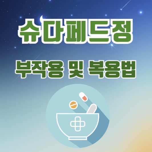 슈다페드정(슈도에페드린염산염)