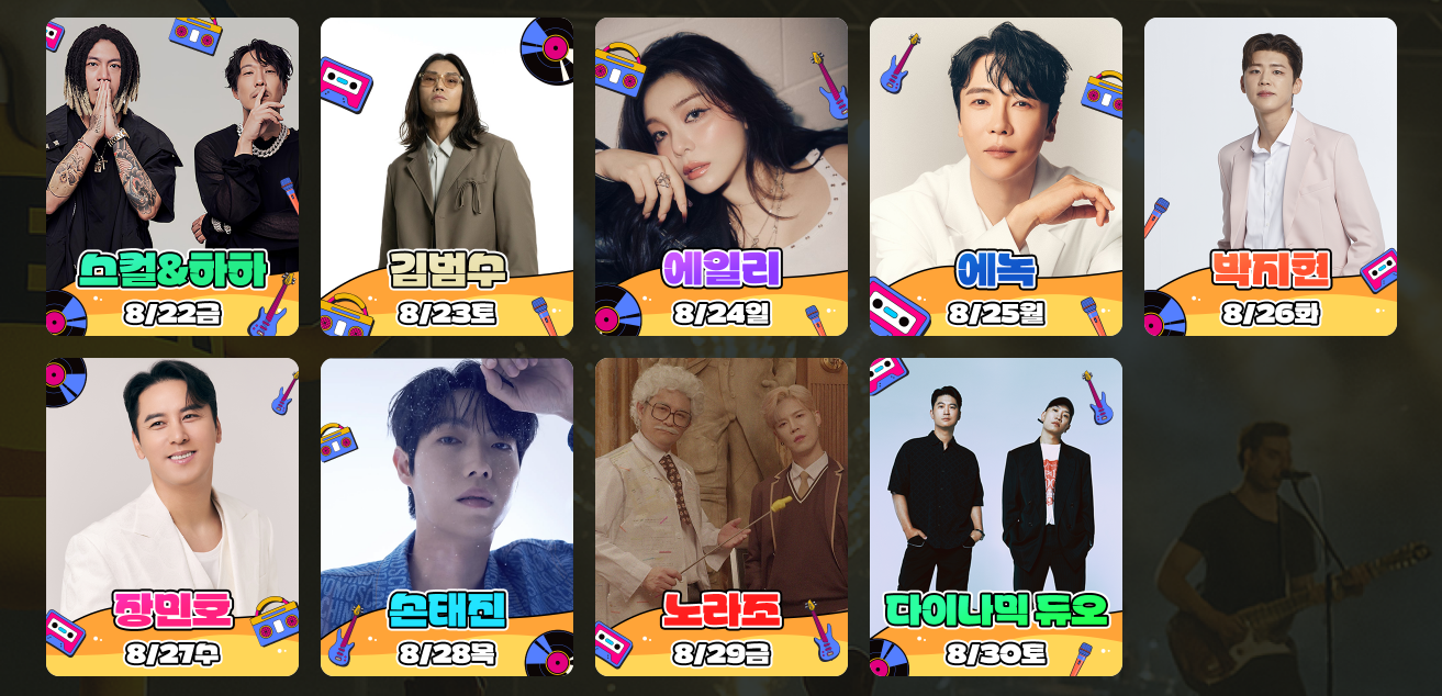 날짜별 출연가수 리스트 이미지