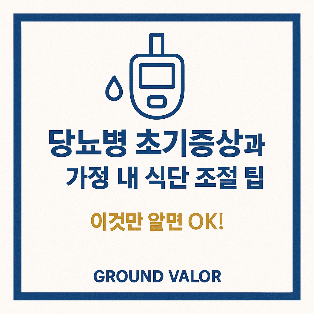 당뇨 초기증상