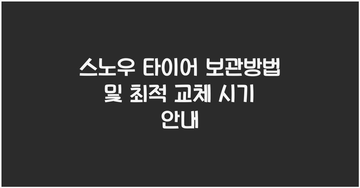 스노우 타이어 보관방법