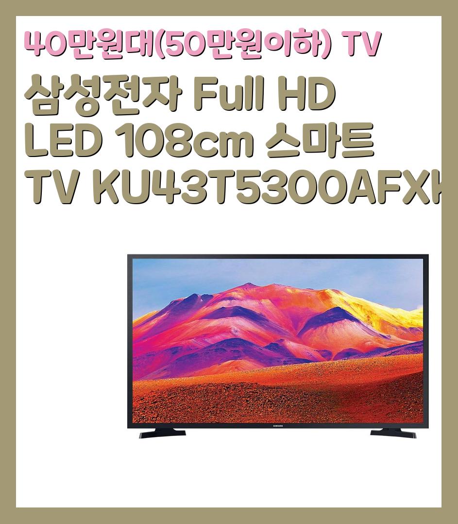 40만원대(50만원이하) TV