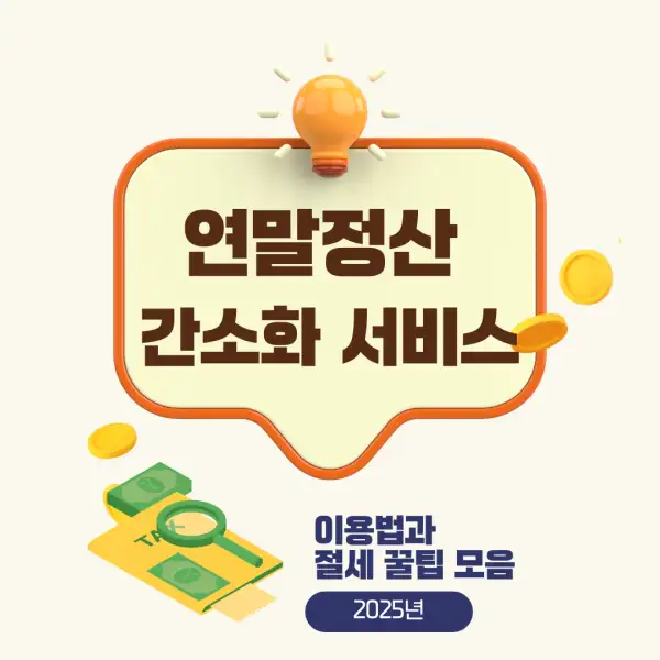 연말정산 간소화 서비스