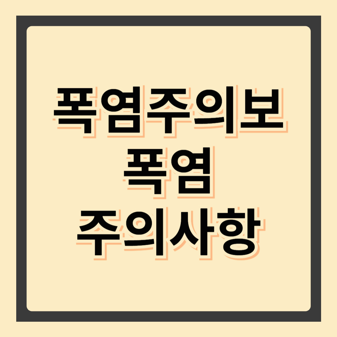 🔥폭염주의보 발령! 지금 반드시 알아야 할 폭염주의사항 7가지 (실제 사례로 본 폭염대응법)