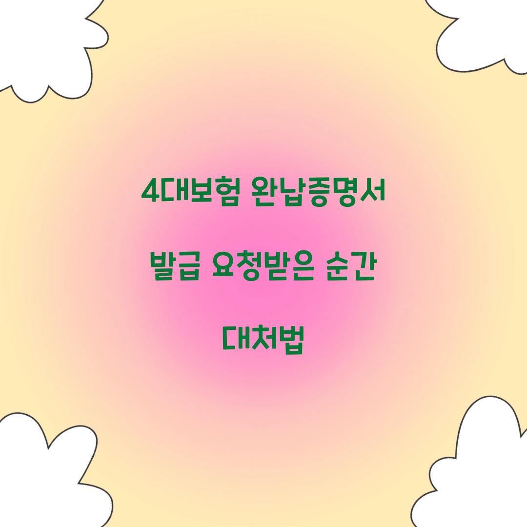 4대보험 완납증명서 발급 요청받은 순간 대처법  