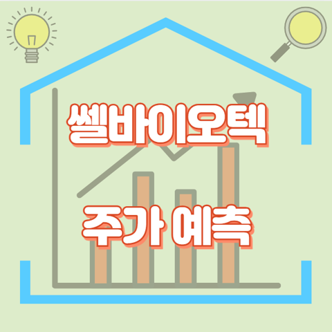 쎌바이오텍_썸네일