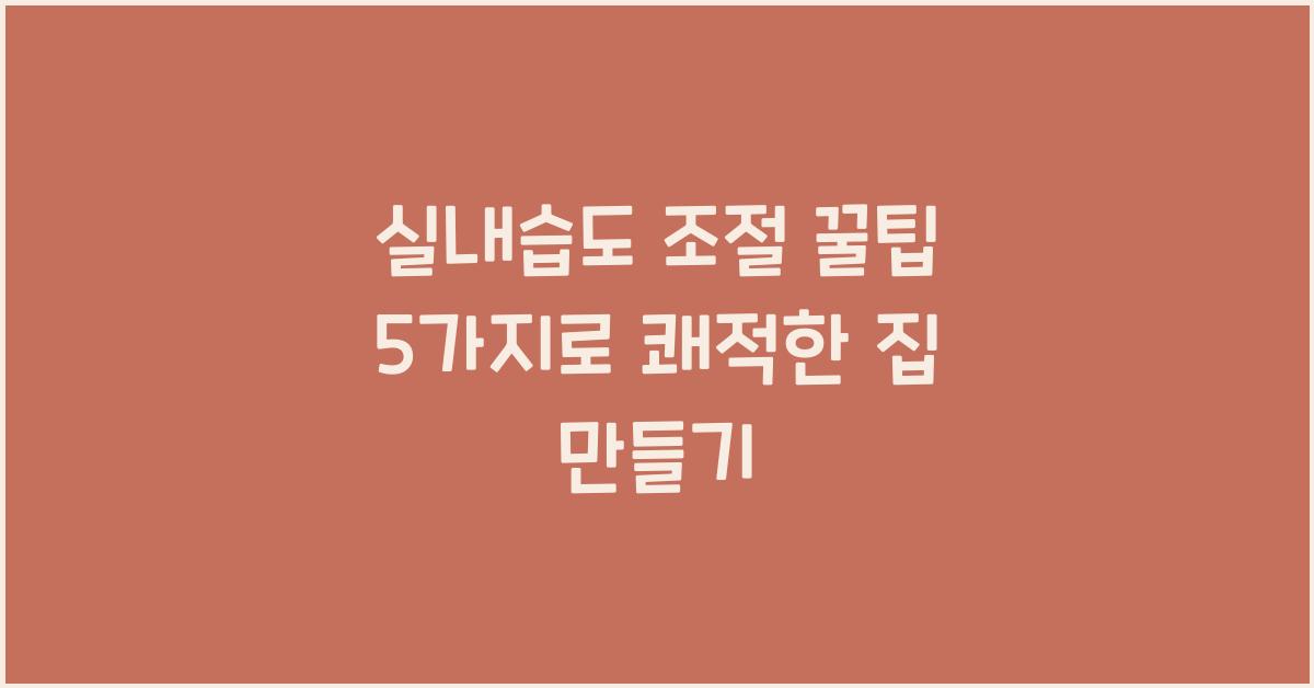 실내습도 조절 꿀팁 5가지
