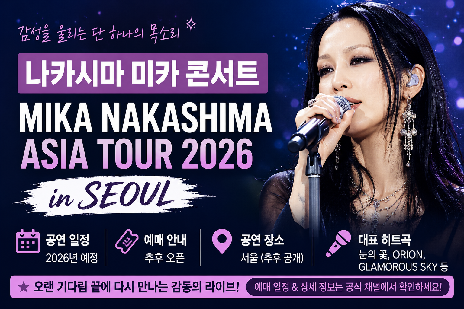 나카시마 미카 콘서트 예매｜MIKA NAKASHIMA ASIA TOUR 2026 in SEOUL 내한 공연 일정 총정리
