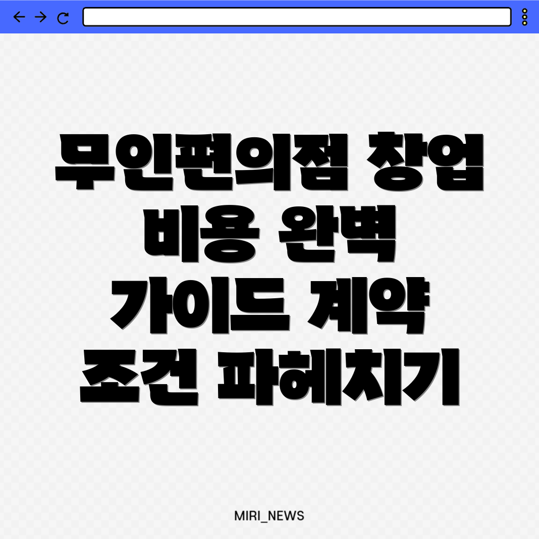 무인편의점 창업 비용
