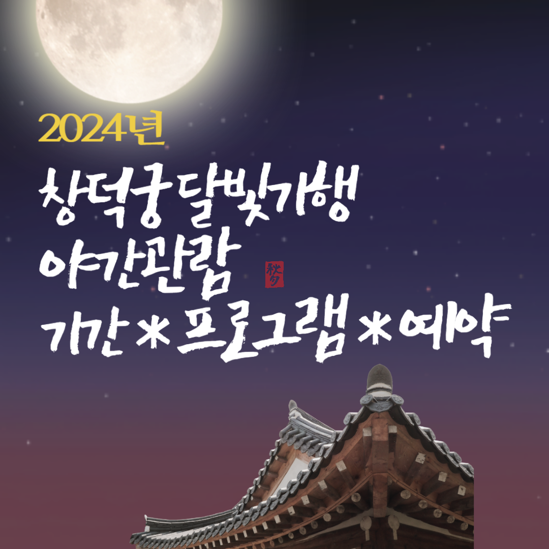 창덕궁 달빛기행 하반기 예매