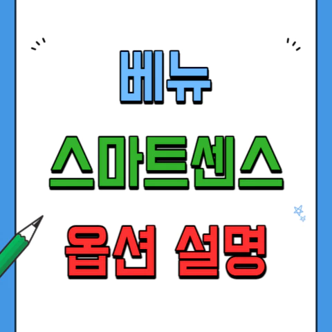 현대-베뉴-스마트센스-옵션