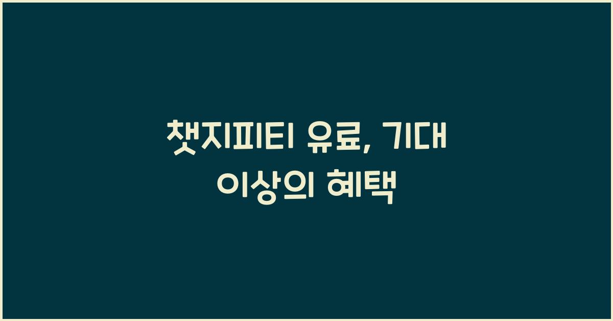 챗지피티 유료