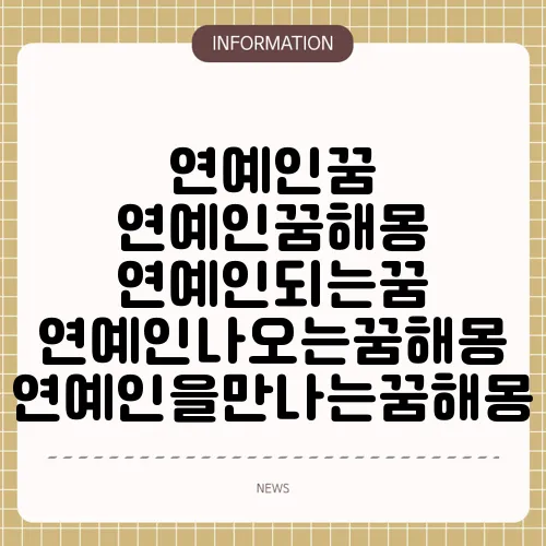 연예인꿈 연예인꿈해몽 연예인되는꿈 연예인나오는꿈해몽 연예인을만나는꿈해몽