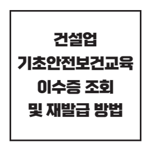 건설업-기초안전보건교육-이수증-썸네일