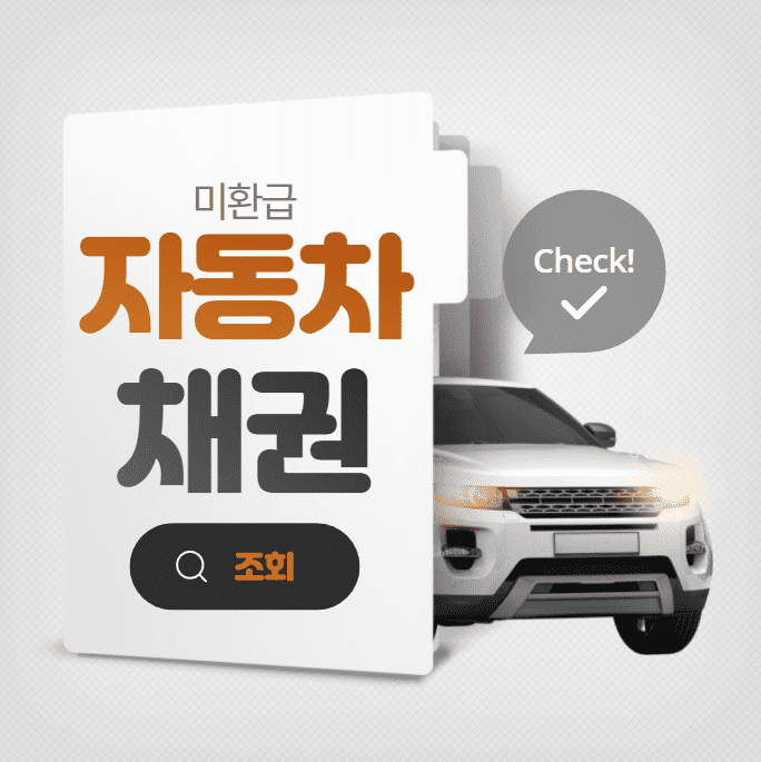 미환급 자동차 채권 조회