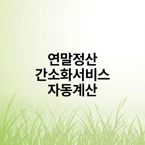 연말정산 간소화서비스 자동계산
