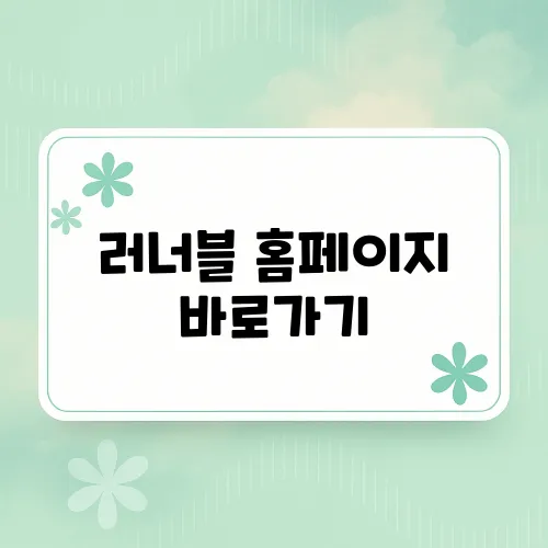 러너블 홈페이지 바로가기