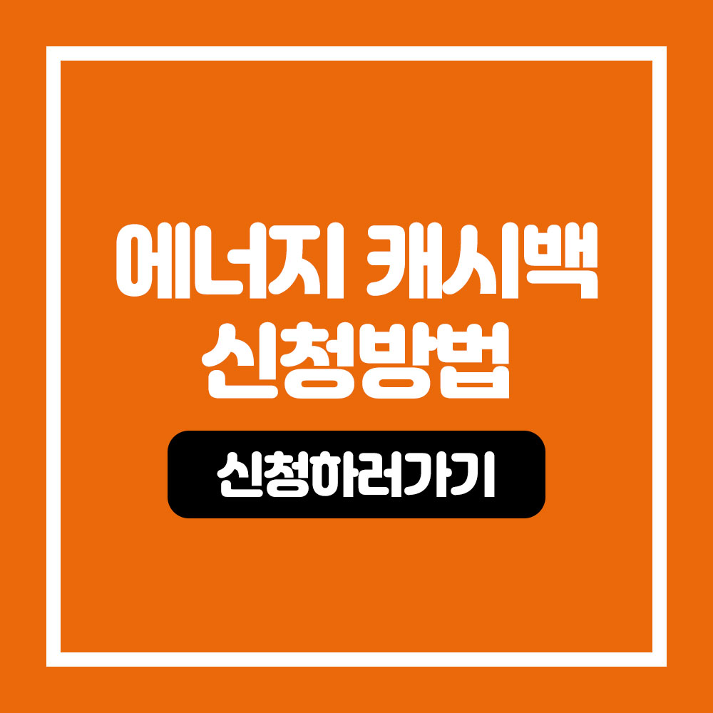 KEPCO 에너지 캐시백 신청방법