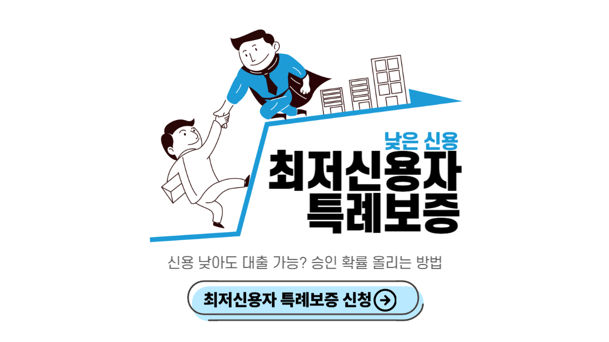 최저신용자-특례보증-신청