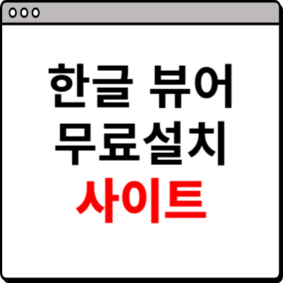 한글 뷰어 무료설치 사이트