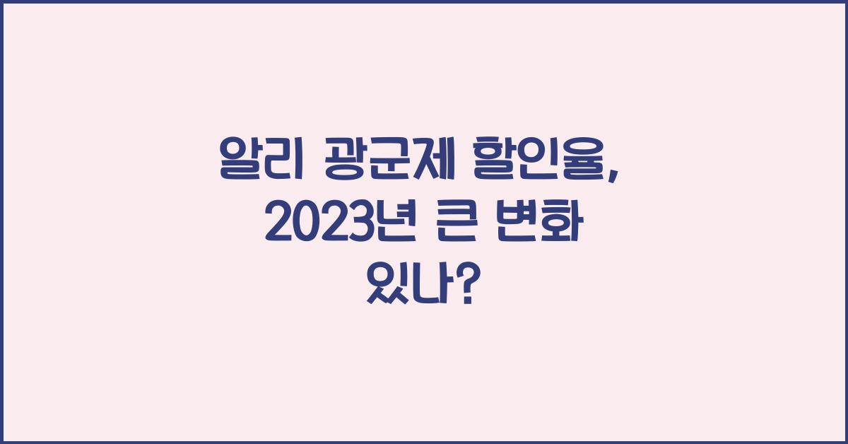 알리 광군제 할인율