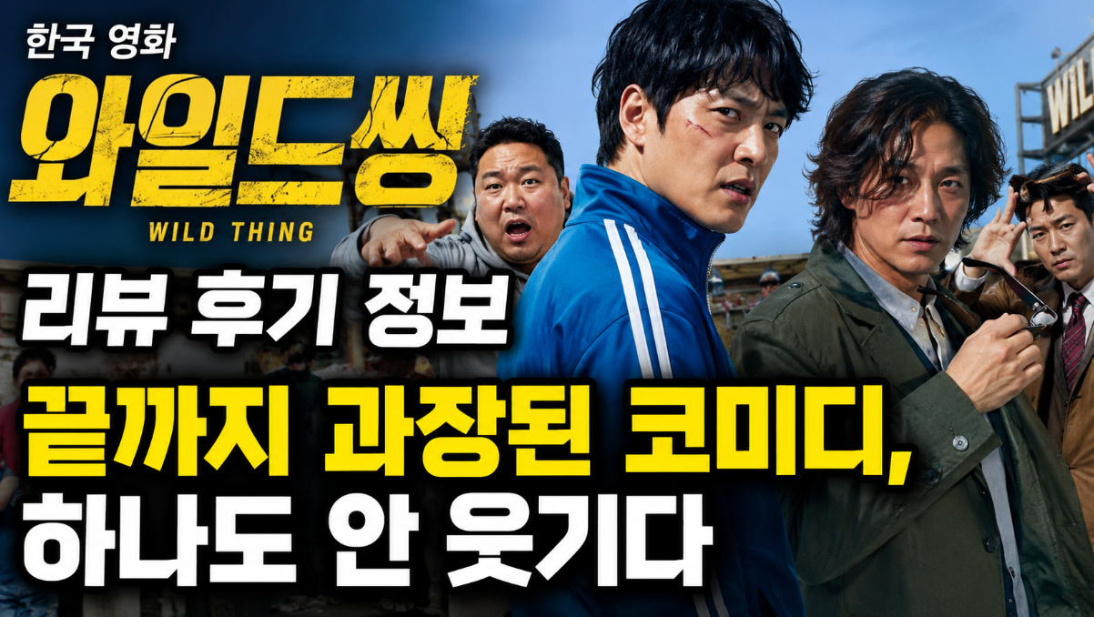 한국영화 와일드 씽, 억지 웃음의 끝판왕이었다