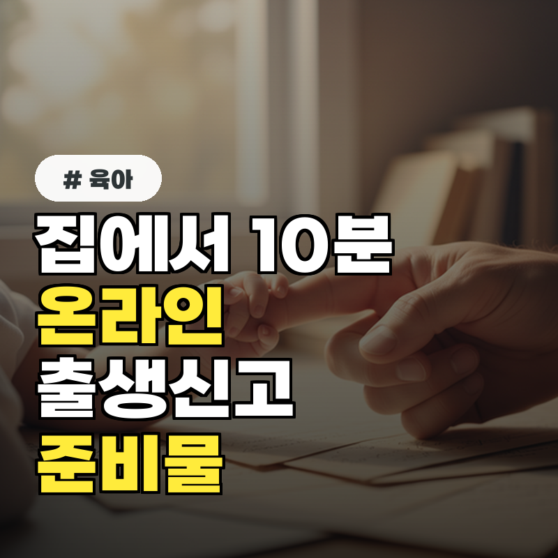 집에서 10분! 온라인 출생신고 시 필요한 준비물과 주의사항