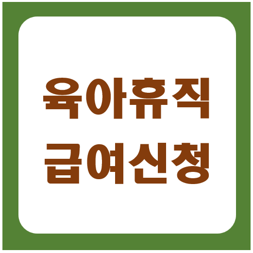 육아휴직 급여신청