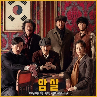 암살 영화 공식 포스터